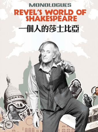 英文独角戏《一个人的莎士比亚》