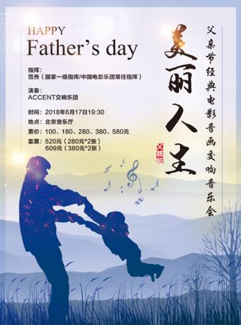 H’Live出品《美丽人生》—父亲节经典电影音画交响音乐会