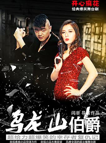 开心麻花经典爆笑舞台剧 《乌龙山伯爵》福州站