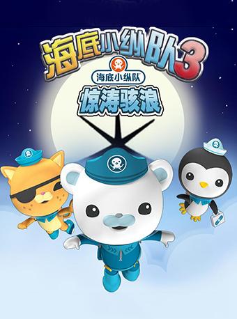 天乐汇 英国BBC正版经典动漫大型多媒体舞台剧《海底小纵队之惊涛骇浪》