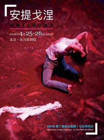 2018爱丁堡前沿剧展·经典剧目《安提戈涅》