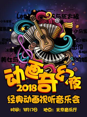 动画奇幻夜&mdash;经典动漫作品视听音乐会