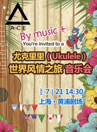 尤克里里（Ukulele）—世界风情之旅音乐会