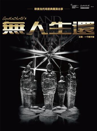 阿加莎•克里斯蒂经典悬疑剧《无人生还》