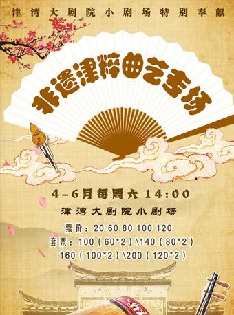 非遗津粹曲艺专场