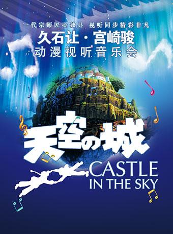 爱乐汇·“天空之城”久石让&宫崎骏经典动漫作品视听音乐会