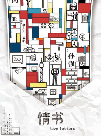 话剧《情书》