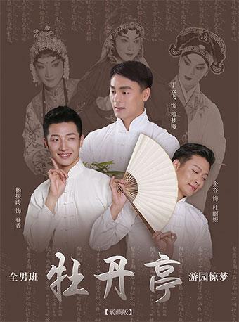 北京南锣鼓巷戏剧节优秀剧目回顾展演（2018）全男班&middot;素颜版昆曲《牡丹亭&middot;游园惊梦》