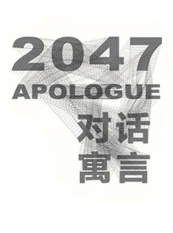 别克出品张艺谋导演《对话・寓言 2047》观念演出
