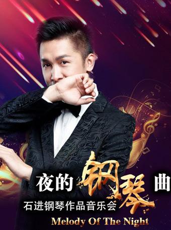 爱乐汇&bull;《夜的钢琴曲》石进钢琴作品音乐会
