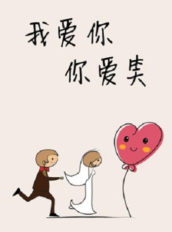 爱笑会议室爆笑舞台剧《我爱你，你爱笑》