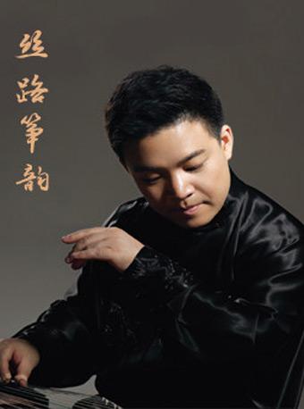 丝路筝韵 王中山古筝与广州交响乐团音乐会