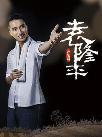 音乐剧《袁隆平》