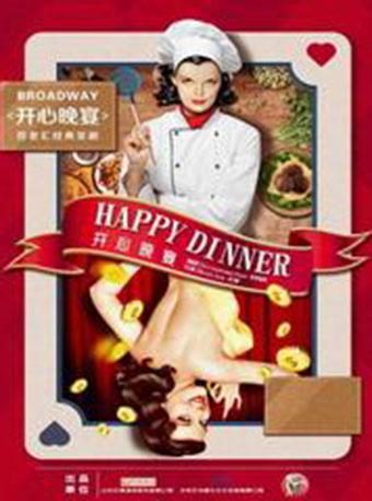 百老汇经典笑剧《开心晚宴》