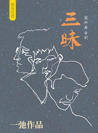 2018西戏演出季开幕大戏·口碑爆棚京味声优广播剧《三昧》