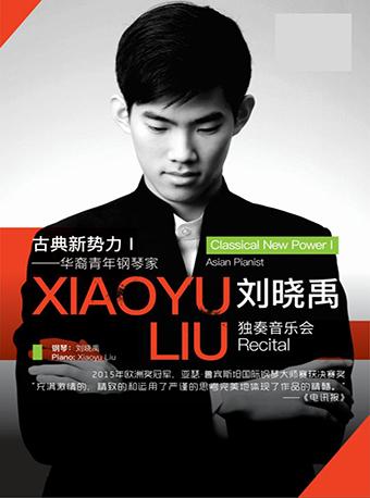 北京音乐厅2018国际古典系列演出季 古典新势力I&mdash;&mdash;华裔青年钢琴家刘晓禹独奏音乐会