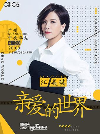 2018咪咕音乐现场江美琪专场