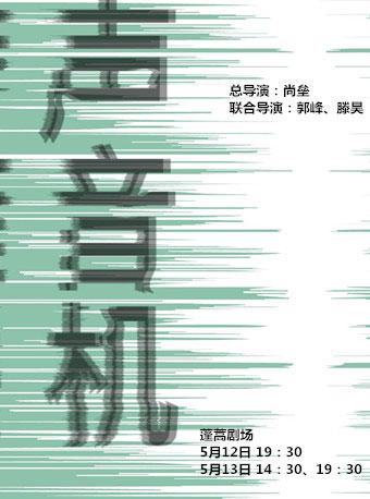 北京南锣鼓巷戏剧节优秀剧目回顾展演（2018）话剧《声音机》