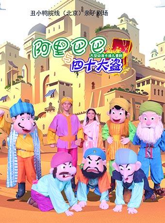 2018丑小鸭剧团春季惠民演出季 大型励志冒险儿童剧《阿里巴巴与四十大盗》