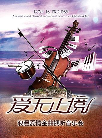 爱无止境“Love Is Endless”浪漫爱情金曲视听音乐会