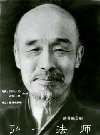 隆福戏剧月话剧《弘一法师》