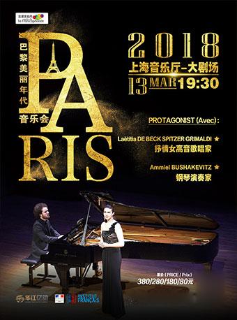 巴黎美丽年代音乐会