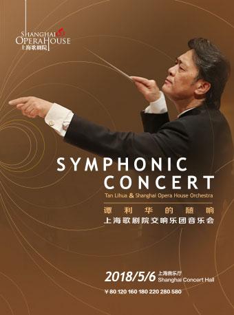 谭利华的随想——上海歌剧院交响乐团音乐会