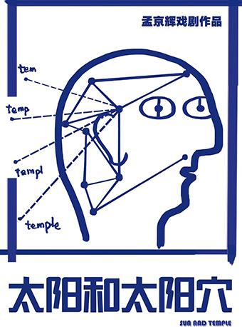 孟京辉戏剧作品《太阳和太阳穴》