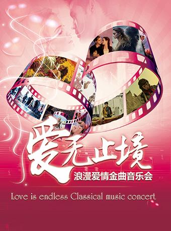 爱无止境“Love Is Endless”浪漫爱情金曲视听音乐会
