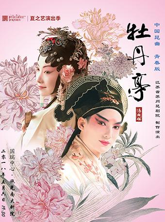 施光南大剧院夏之艺演出季昆曲《牡丹亭》青春版