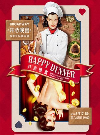百老汇经典笑剧《开心晚宴》