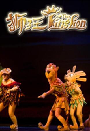 儿童剧《狮子王》