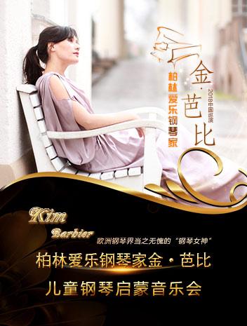 爱乐汇·柏林爱乐钢琴家金·芭比儿童钢琴启蒙音乐会