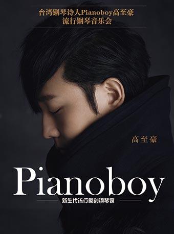 爱乐汇·台湾钢琴诗人Pianoboy高至豪流行钢琴深圳音乐会