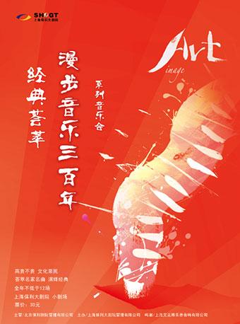 经典荟萃--漫步音乐三百年 Sing！Sing！Sing！上海童声合唱团专场