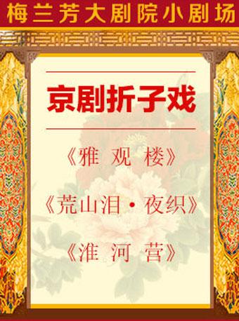 《雅观楼》《荒山泪&middot;夜织》《淮河营》