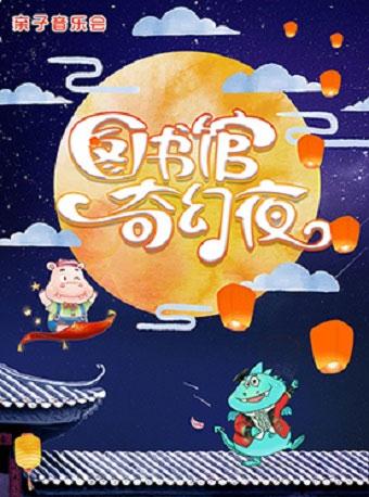 《图书馆奇幻夜》亲子音乐会&mdash;&mdash;彩云追月