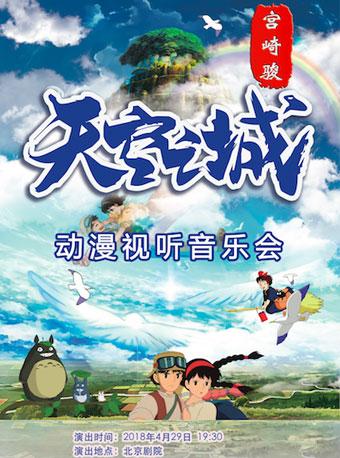 天空之城&mdash;&mdash;久石让&middot;宫崎骏经典视听音乐会