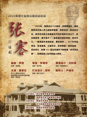 第四届中国原创话剧邀请展 话剧《张謇》