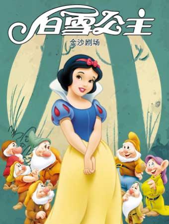 经典儿童舞台剧《白雪公主》