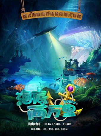 3D多媒体海洋历险科幻音乐剧 《海底两万里》