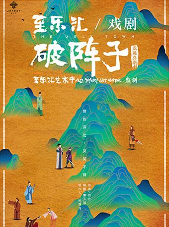 &ldquo;快乐在路上&rdquo;2018至乐汇《破阵子 The Ugly Town》荒诞戏剧深圳站