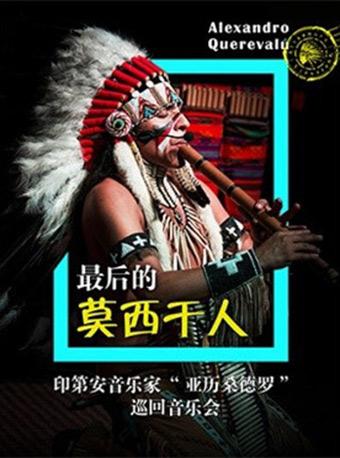 【万有音乐系】《最后的莫西干人》&mdash;&mdash;印第安音乐家亚历桑德罗巡回音乐会 杭州站