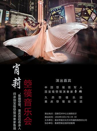 肖莉箜篌音乐会