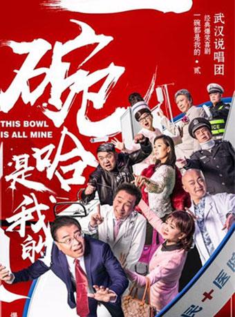 大型方言贺岁喜剧《一碗哈是我的》