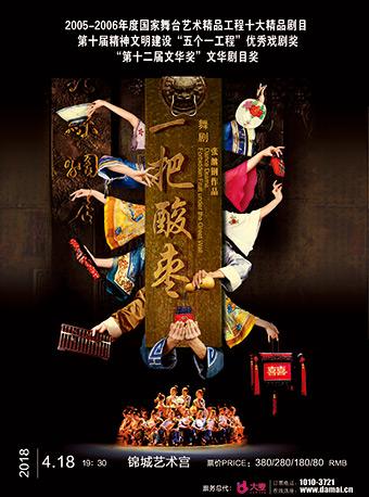 大型原创民族舞剧《一把酸枣》