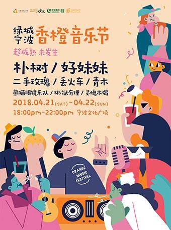 2018绿城宁波·香橙音乐节