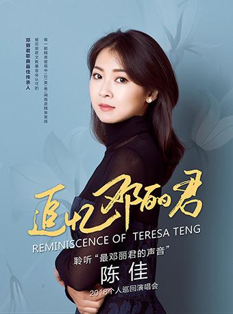 【万有音乐系】《追忆邓丽君》—陈佳2018个人演唱会-成都站