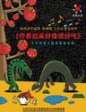 凡创文化•大型恐龙主题实景童话剧《你看起来好像很好吃》