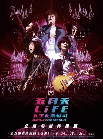 五月天2018LIFE【人生无限公司】巡回演唱会北京鸟巢终极版
